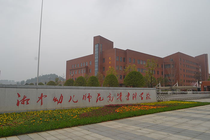 湘中幼兒師范高等?？茖W校